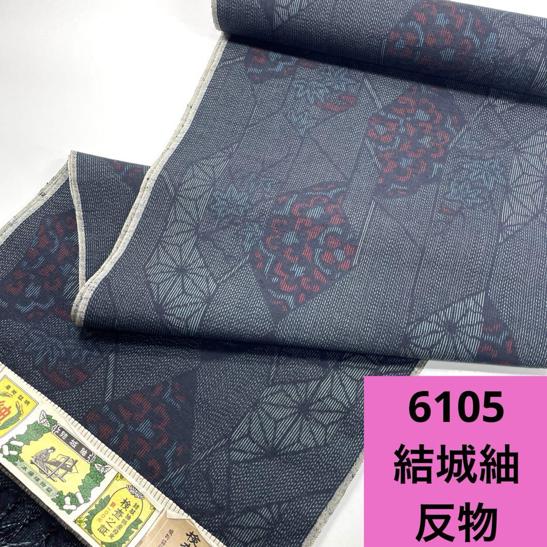 6105☆送料込み❣️正絹 結城紬 反物❣️