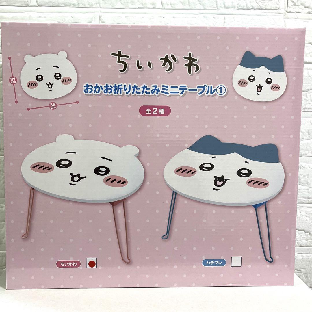 ちいかわ おかお折りたたみミニテーブル ちいかわ ハチワレ 2種