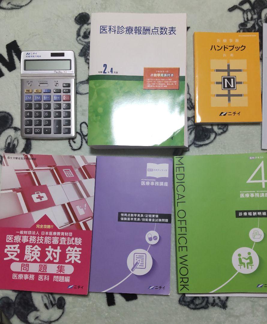 ニチイ 医療事務教科書+医療事務用電卓セット