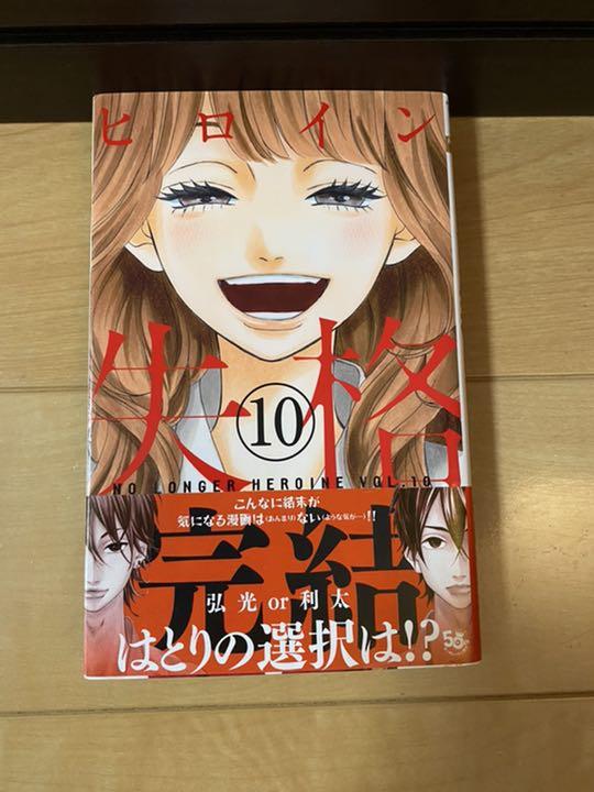 ヒロイン失格 10巻 メルカリ ヒロイン失格 10巻 メルカリ