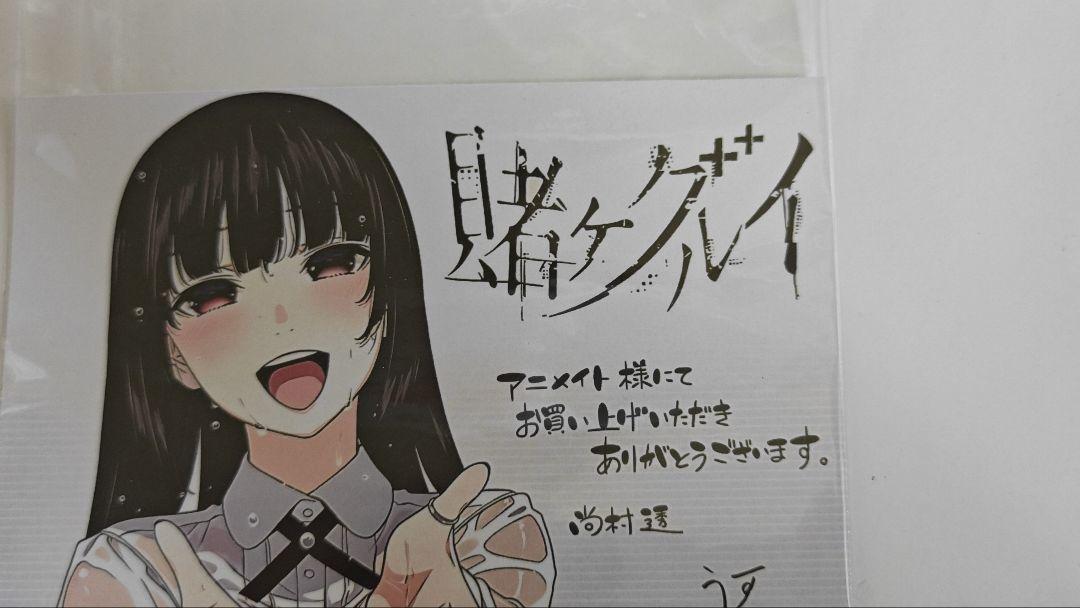 賭ケグルイ 16巻　アニメイト特典　蛇喰夢子