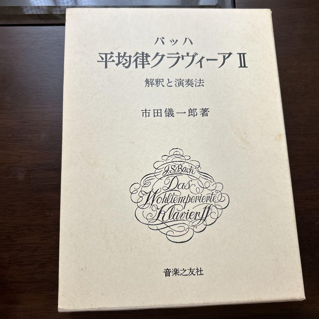 【未使用】バッハ 平均律クラヴィーア Ⅱ 解釈と演奏法 81J1k-Bv3UL.jpg