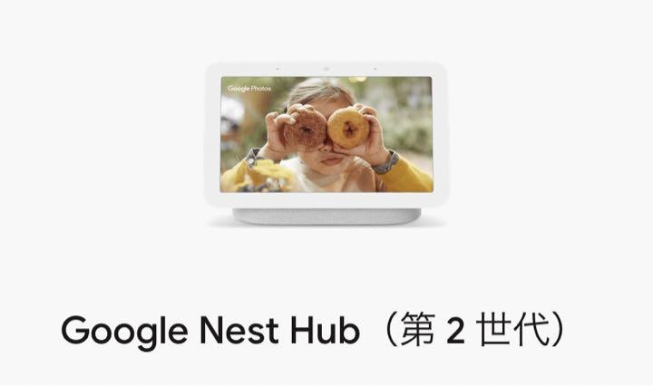 Google HUB nest 第2世代のサムネイル