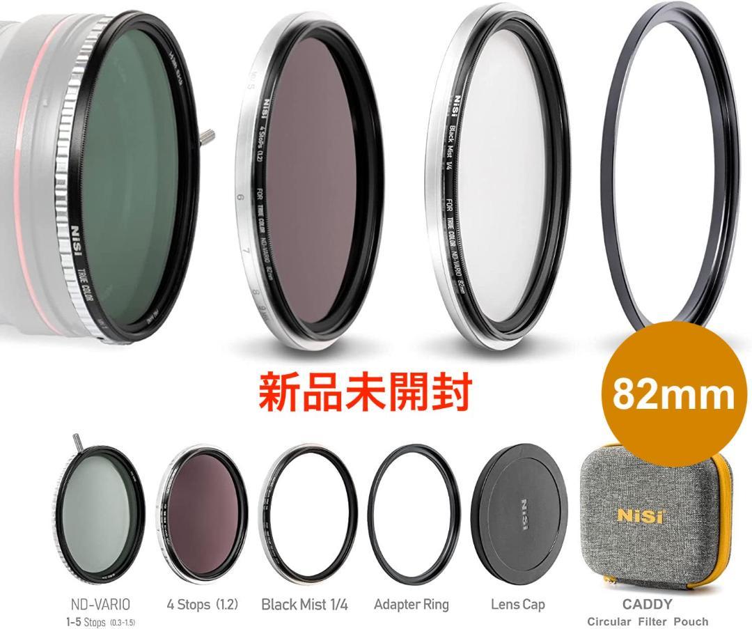 【新品】NiSi 撮影用フィルター SWIFT VND ミストキット 82mm