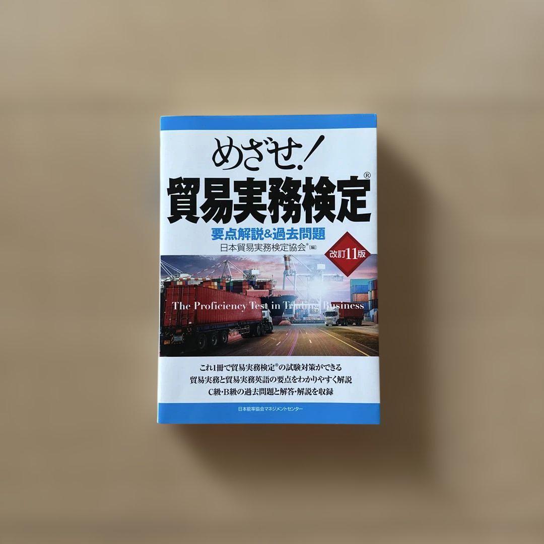 めざせ！貿易実務検定 / 日本貿易実務検定協会【編】 - 紀伊國屋