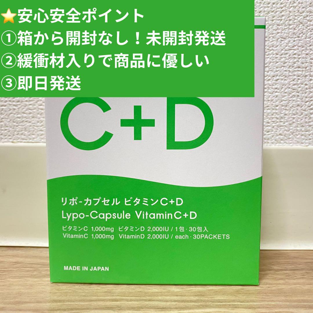 即購入OK 箱あり リポ・カプセル ビタミンC+D 30包