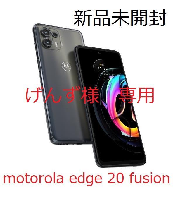 【げんず様専用】 Motorola edge20 Fusion SIMフリー