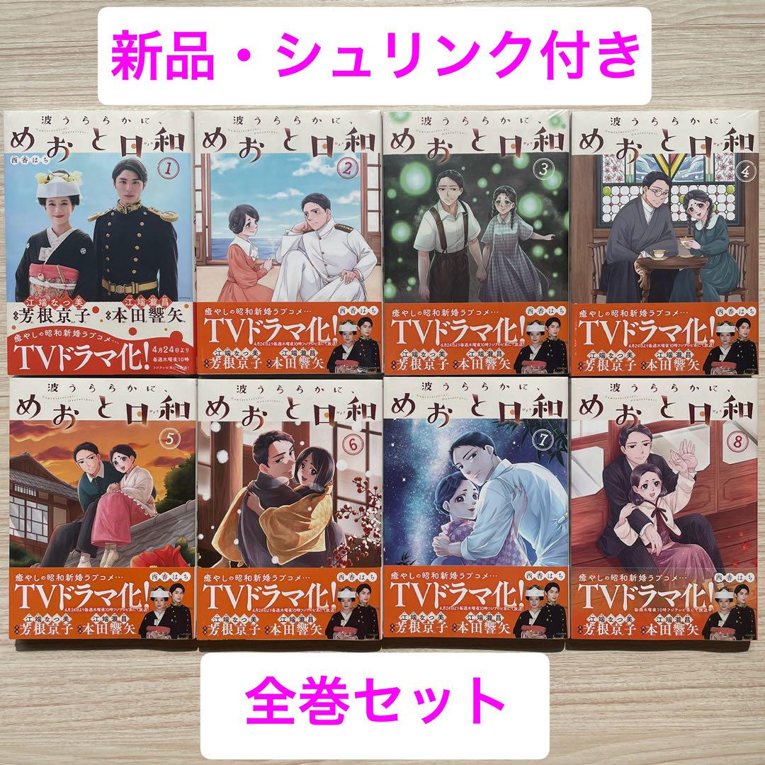 めおと日和 1〜8巻 全巻セット 西香はち（講談社 - 波うららかに