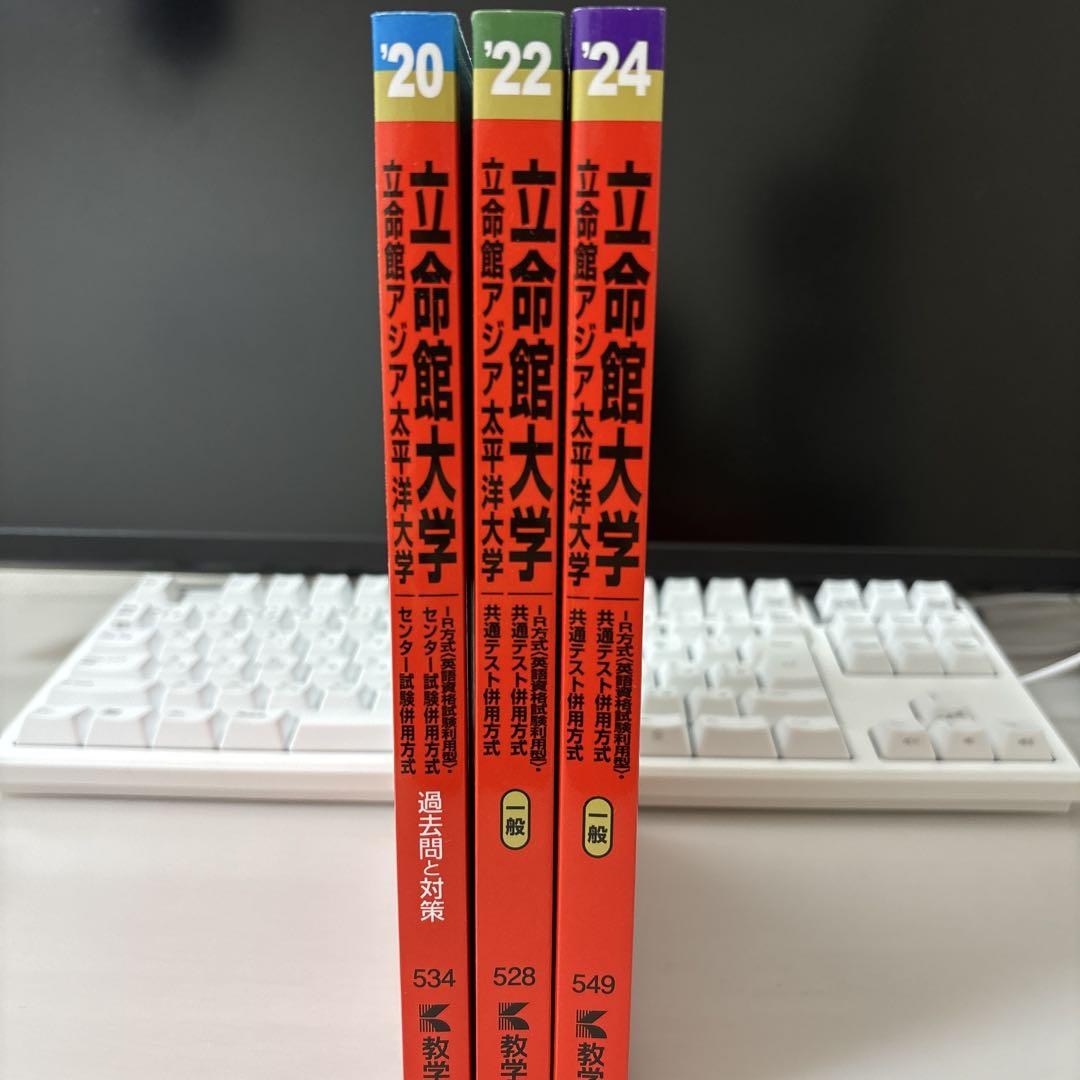 赤本 立命館大学,アジア太平洋大学 2020 2022 2024 3冊セット