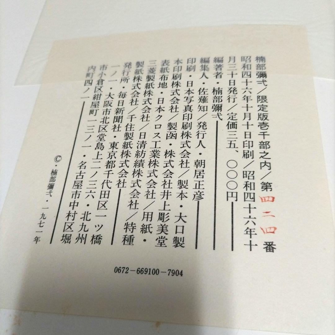 楠部彌弌