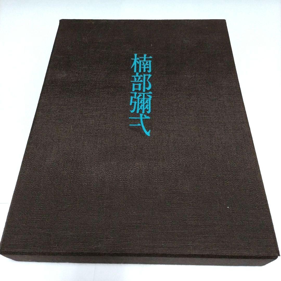 楠部彌弌