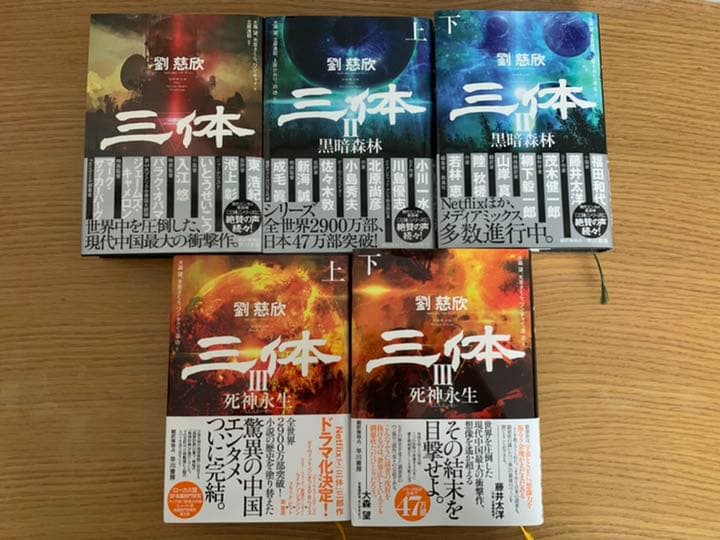 贈り物 三体 全巻セット(全5巻)劉慈欣 早川書房 文学/小説