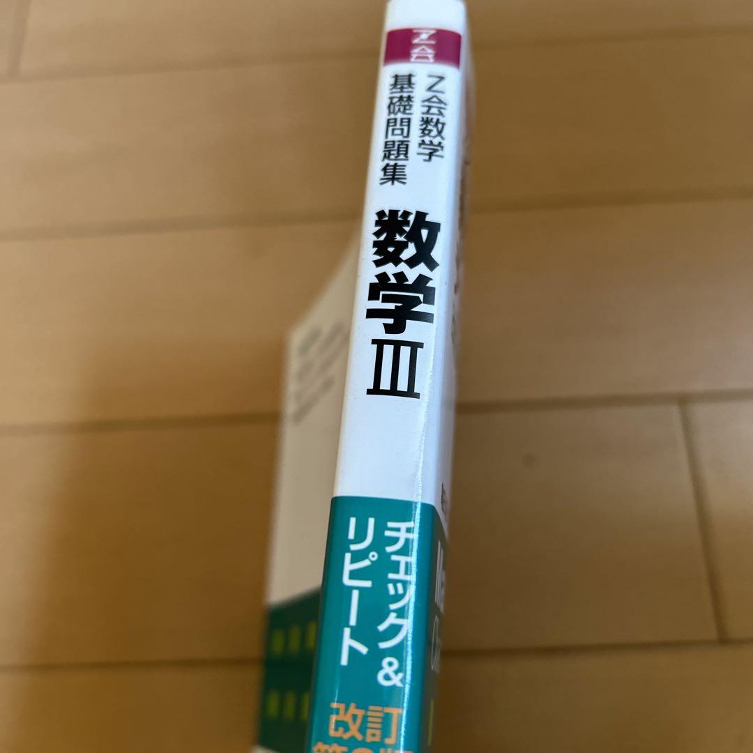 数学Ⅲチェック&リピート Z会数学基礎問題集 数学III チェック&リピート 改訂第2版 (Z会
