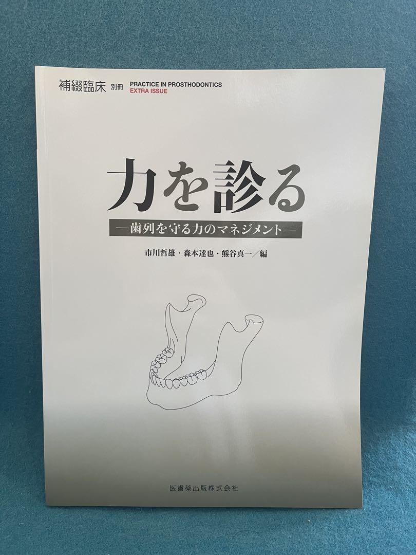 力を診る　歯列を守る力のマネジメント