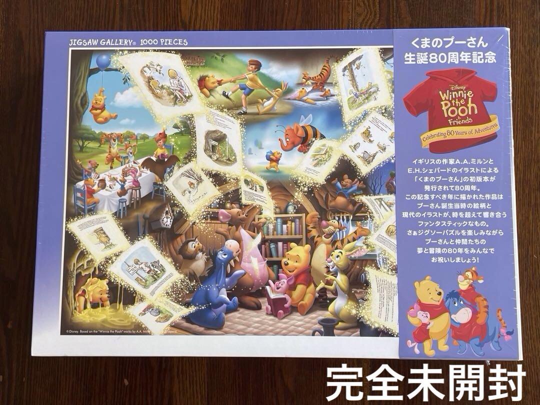 くまのプーさん生誕80周年記念 ジグソーパズル しあわせは時を超えて…
