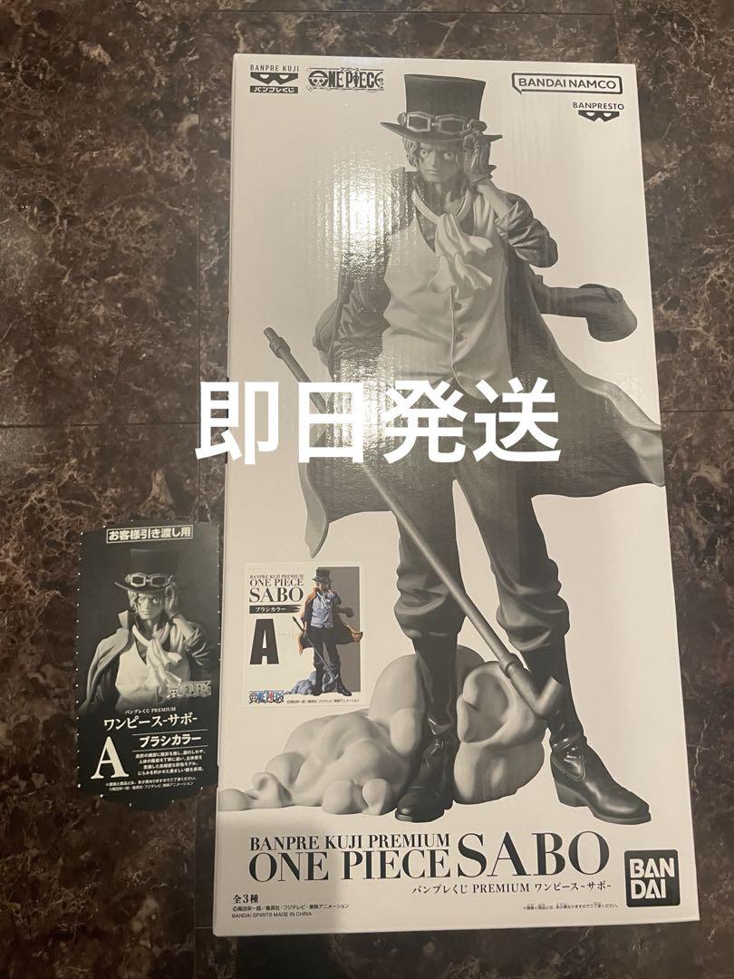ワンピース バンプレくじ PREMIUM サボ A賞 ブラシカラー