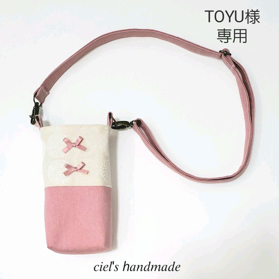 TOYU様専用 完成品確認ページ 水筒カバー