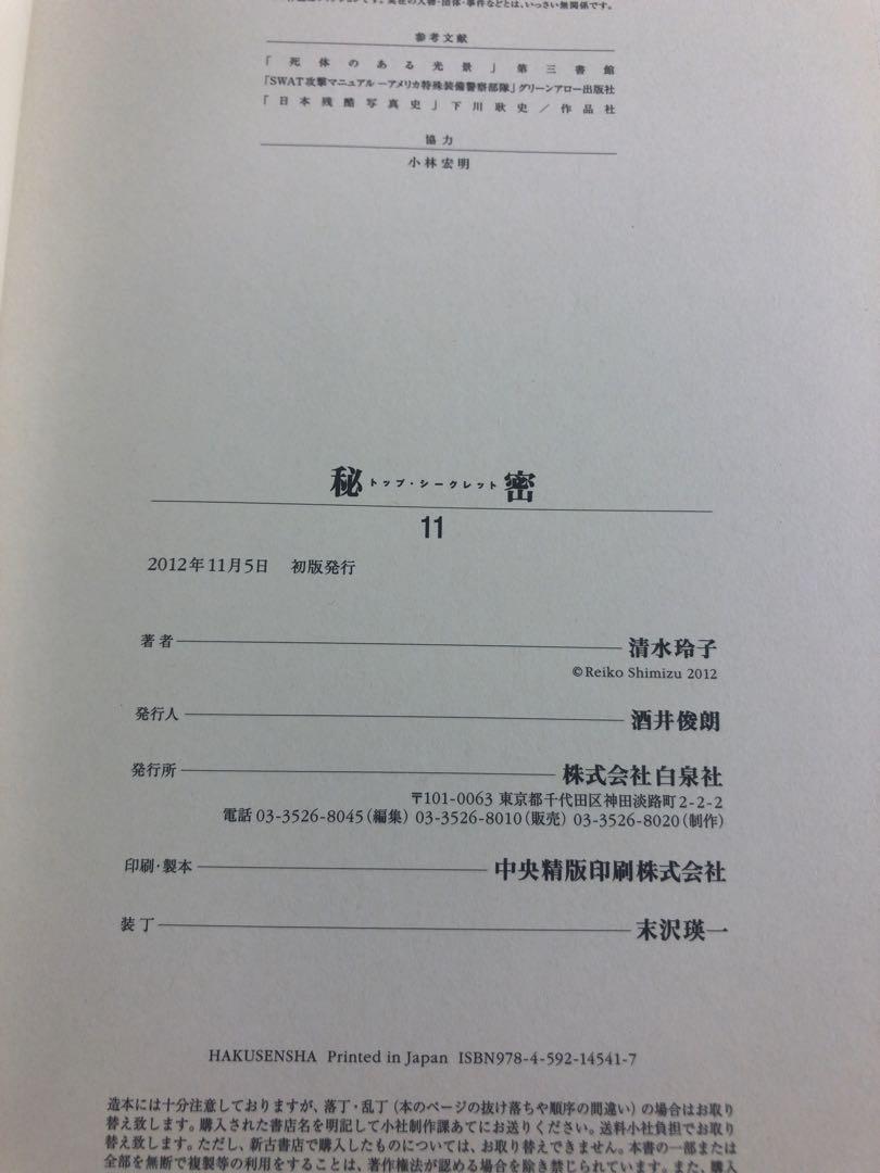 秘密 トップシークレット　全巻セット 清水玲子