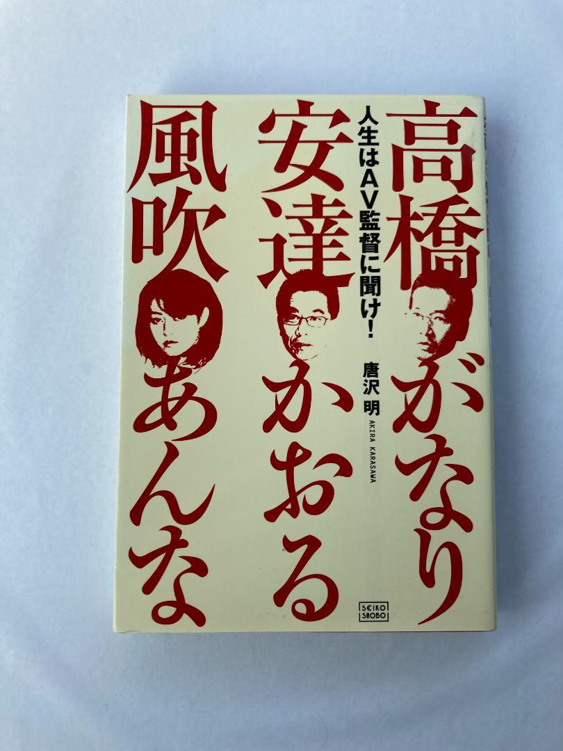 人生はAV監督に聞け!―高橋がなり・安達かおる・風吹あんな