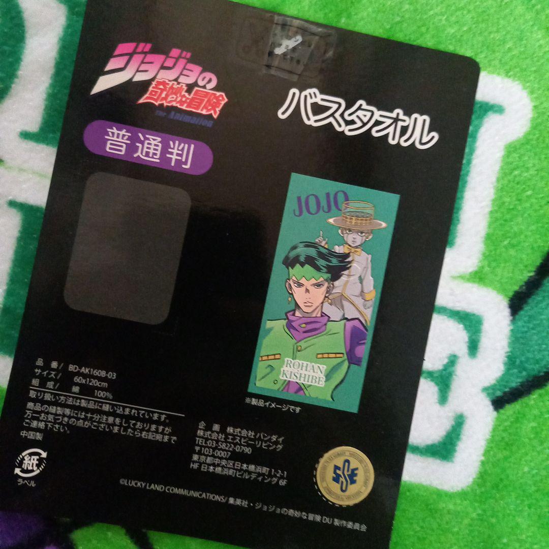 新品 ジョジョ バスタオル ジョジョの奇妙な冒険 JOJO 岸辺露伴