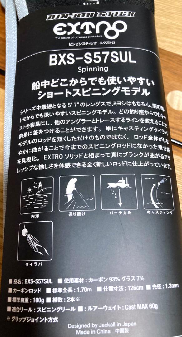 ジャッカル ビンビンスティック BXS-S57 SUL | pituca.com.br