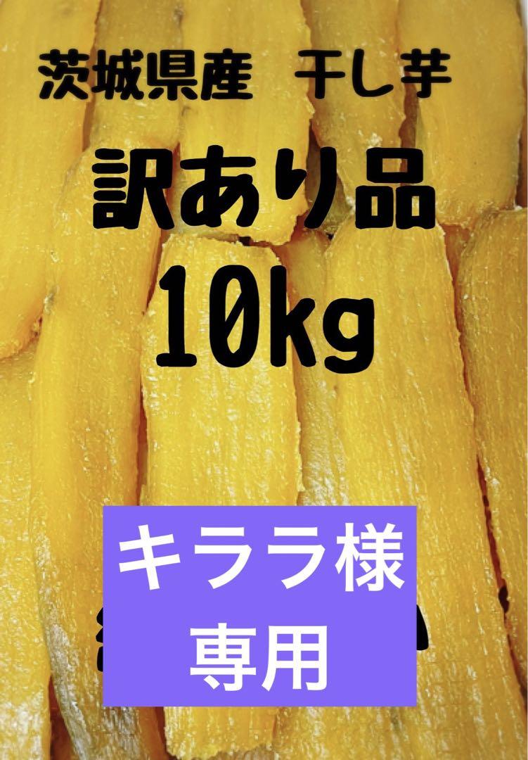 干し芋　ひたちなか産　紅はるか　訳あり　10kg(梱包込み) No.49