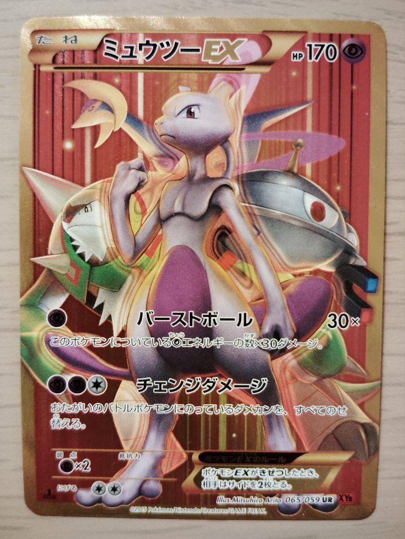 ミュウツーEX UR XY8 赤い閃光 065/059 ポケカ ポケモンカード