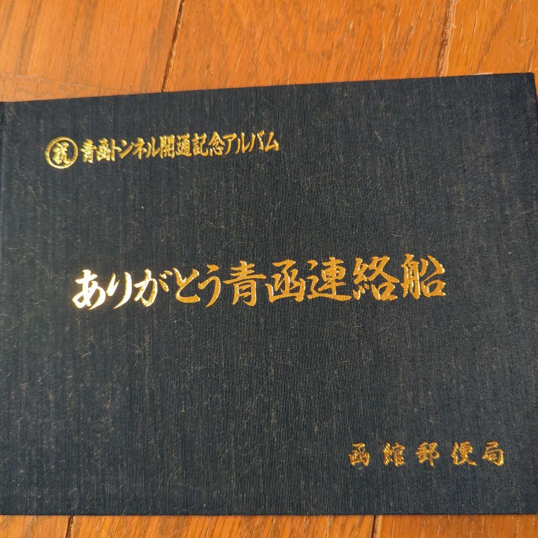 ありがとう青函連絡船 アルバム