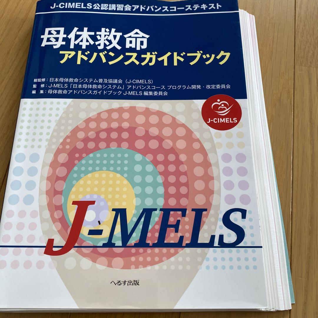 母体救命アドバンスガイドブック J-MELS J-CIMELS公認講習会
