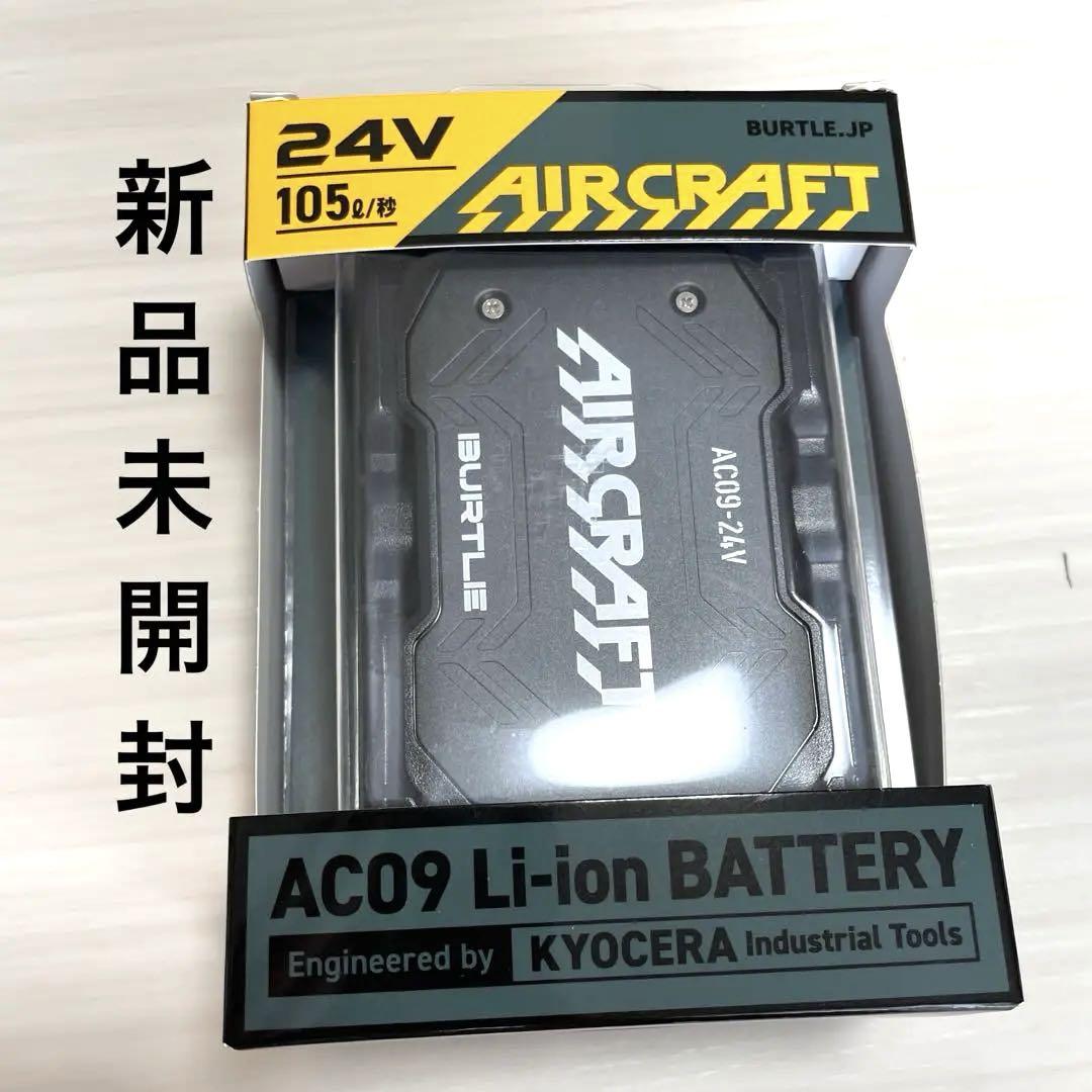 空調服　バートルバッテリー　エアークラフト　夏　現場　新品　AC09 24V