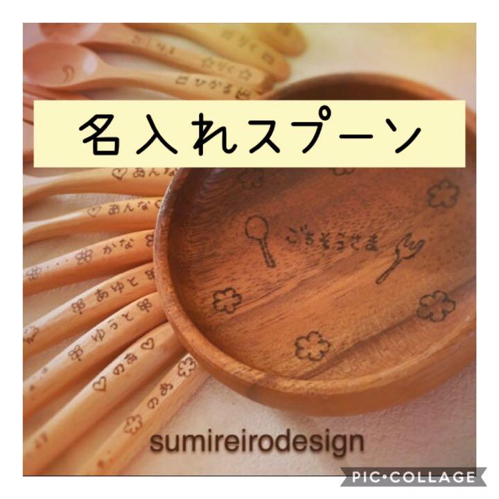 まとめ買いでお得 ウッドバーニング オーダー 名前入り キッチン用品 ...