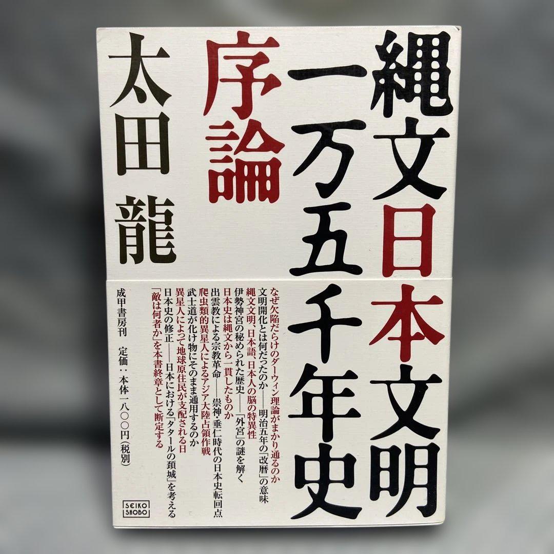縄文日本文明一万五千年史序論