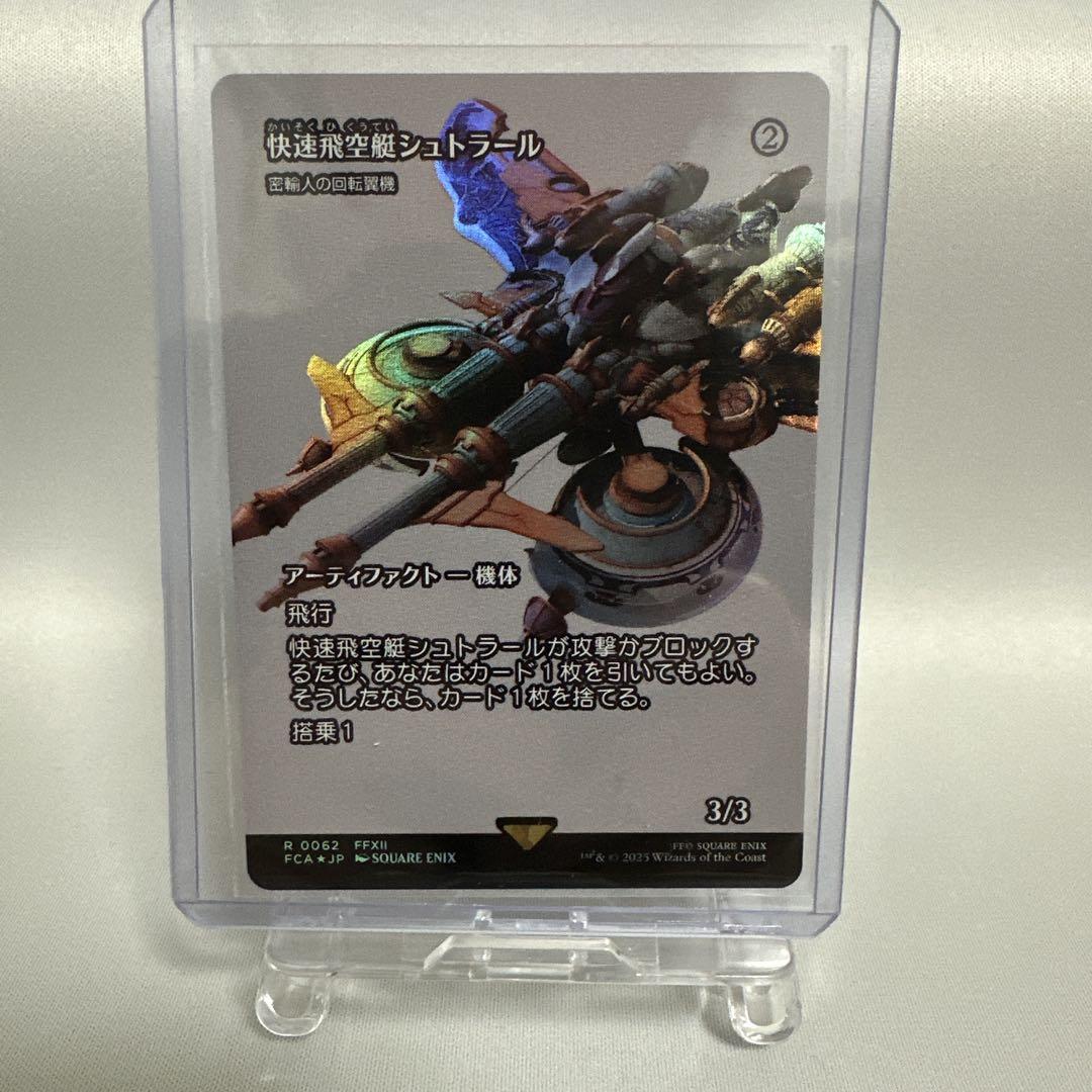 快速飛空艇シュトラール MTG FF FOIL - メルカリ