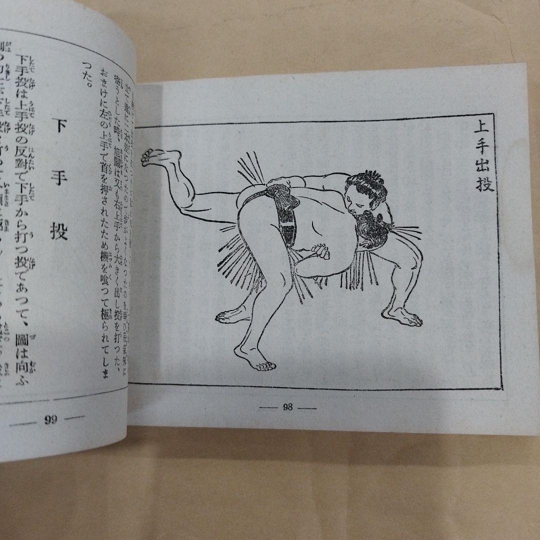 相撲四十八手　鰭崎英朋画　笠置山勝一解説　野球界附録　昭和十四年　128p SC