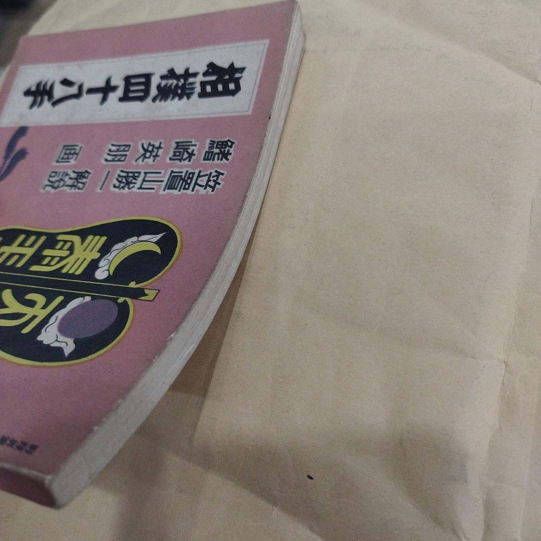 相撲四十八手　鰭崎英朋画　笠置山勝一解説　野球界附録　昭和十四年　128p SC