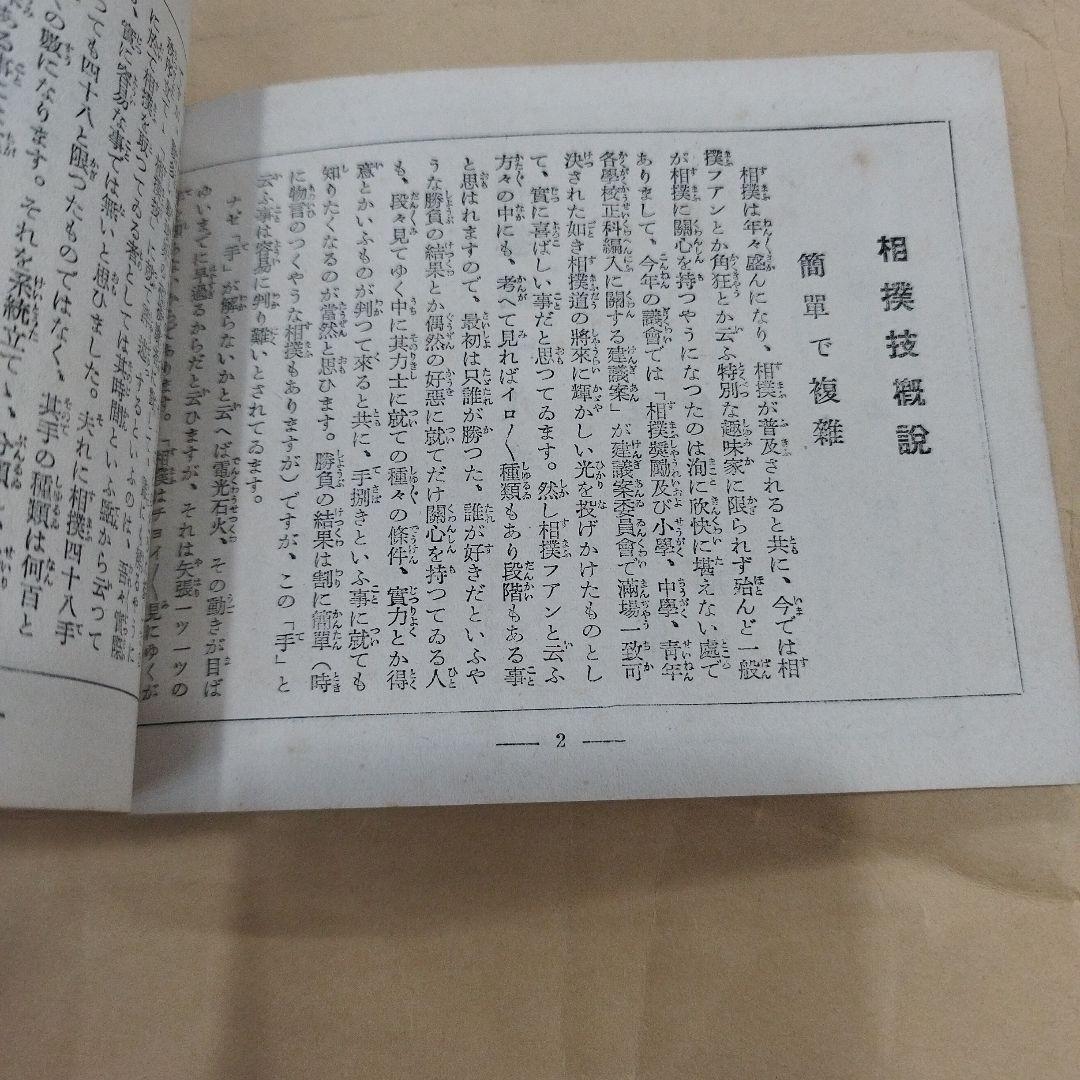 相撲四十八手　鰭崎英朋画　笠置山勝一解説　野球界附録　昭和十四年　128p SC