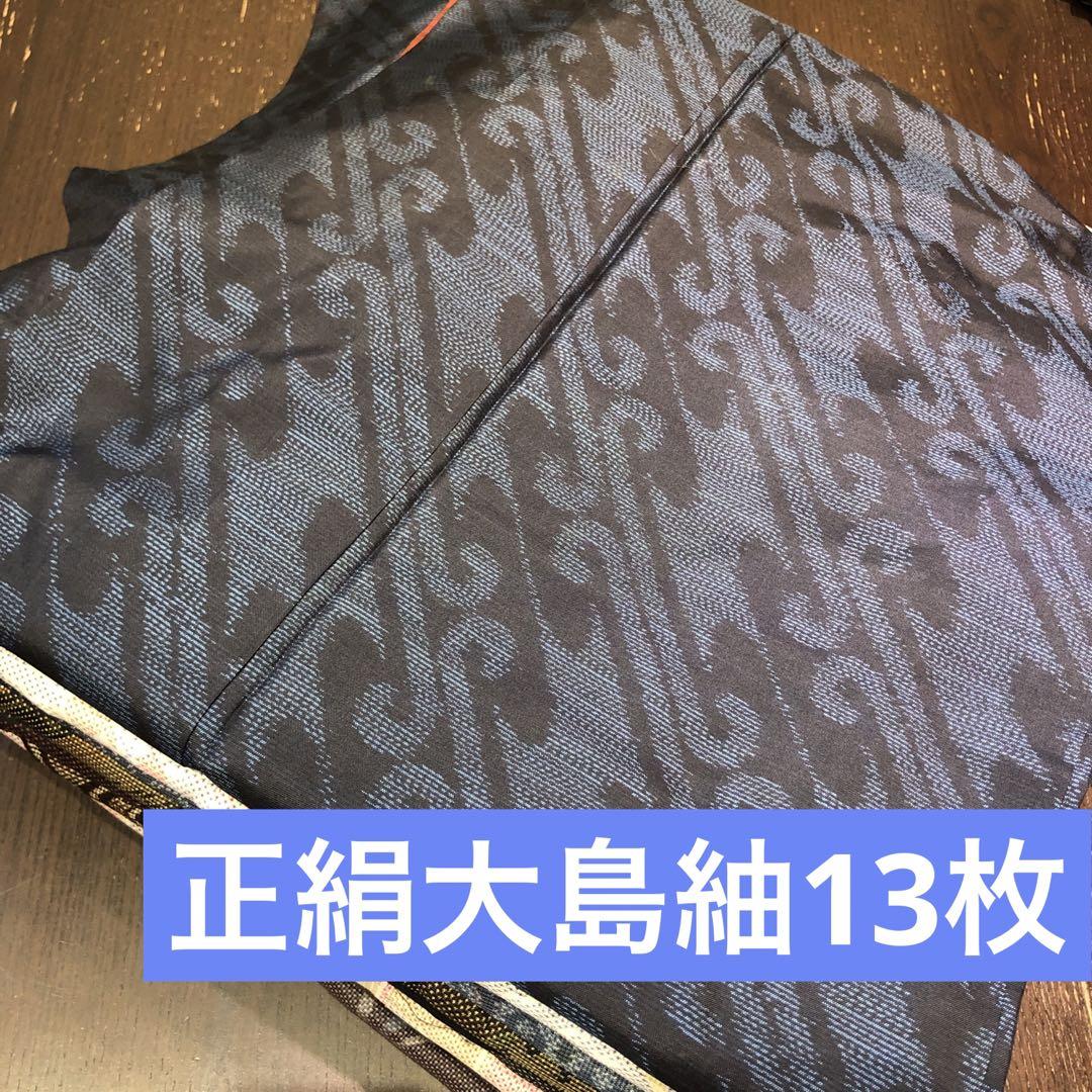 【きものまとめ売り】正絹大島紬13枚　リメイク素材　ハンドメイド向け