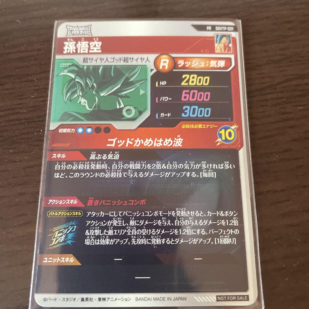ドラゴンボールスーパーダイバーズ SDVTP-001 孫悟空　プロモ