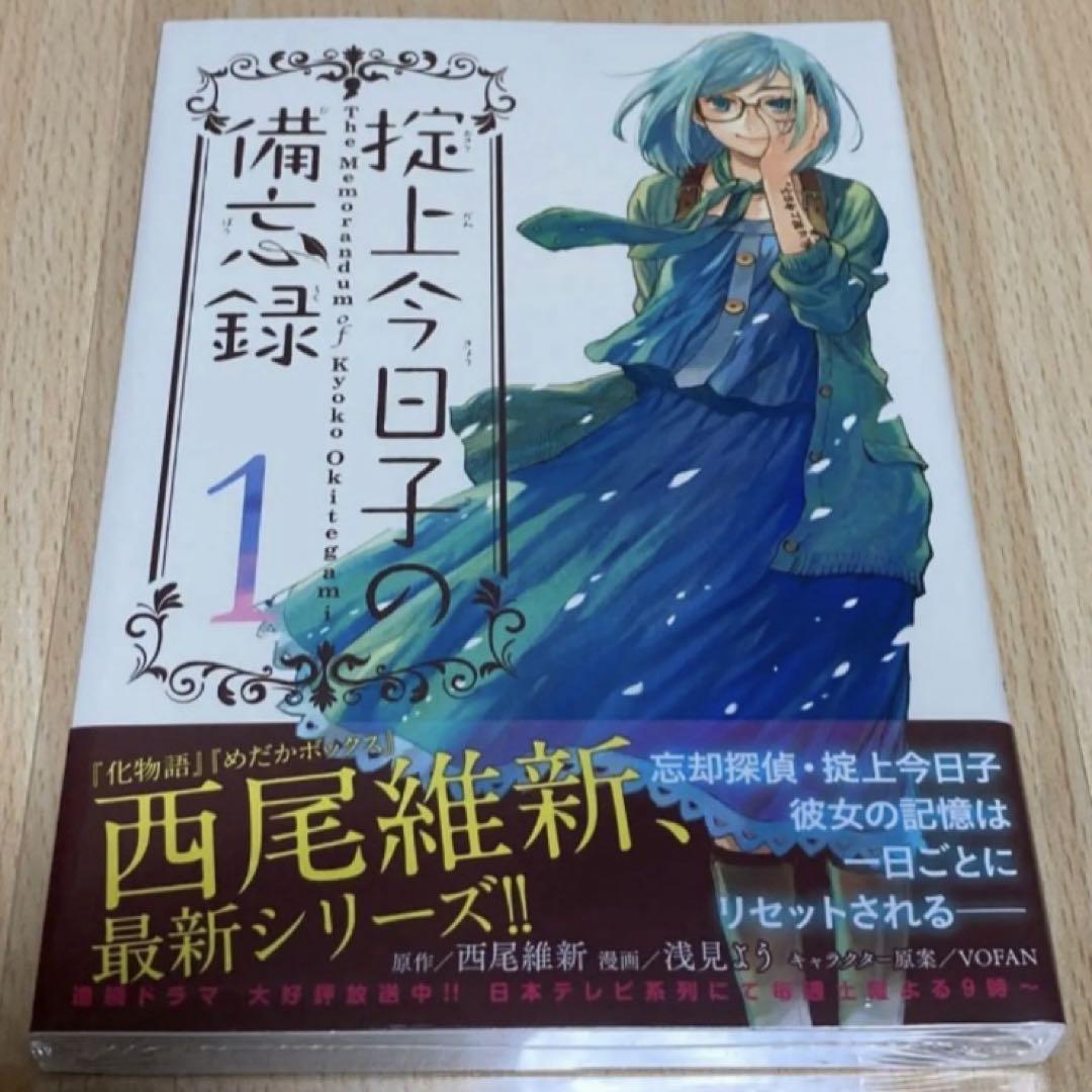 ブランド通販サイトをすべて 掟上今日子の備忘録 1巻 初版 第1刷 未開封/アニメイト限定特典 少年漫画
