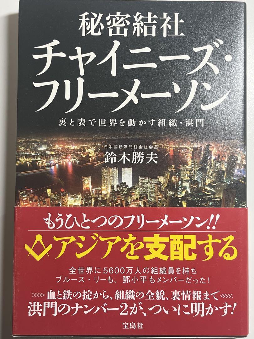 初版　秘密結社チャイニーズ・フリーメーソン : 裏と表で世界を動かす組織・洪門