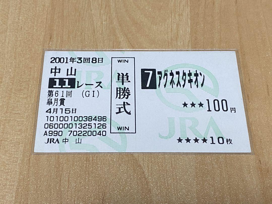 ■現地的中単勝馬券【アグネスタキオン】全4戦セット
