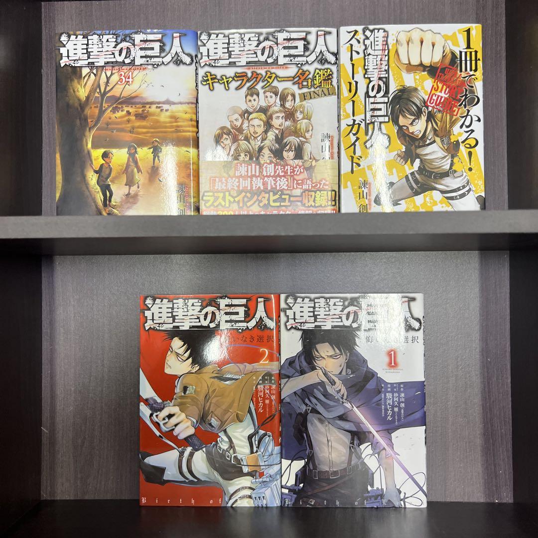進撃の巨人　全34巻+キャラクター名鑑+ストーリーガイド