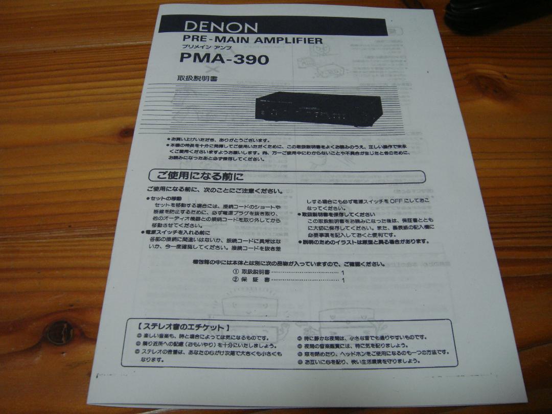 整備済 DENON デノン プリメインアンプ PMA-390取説付