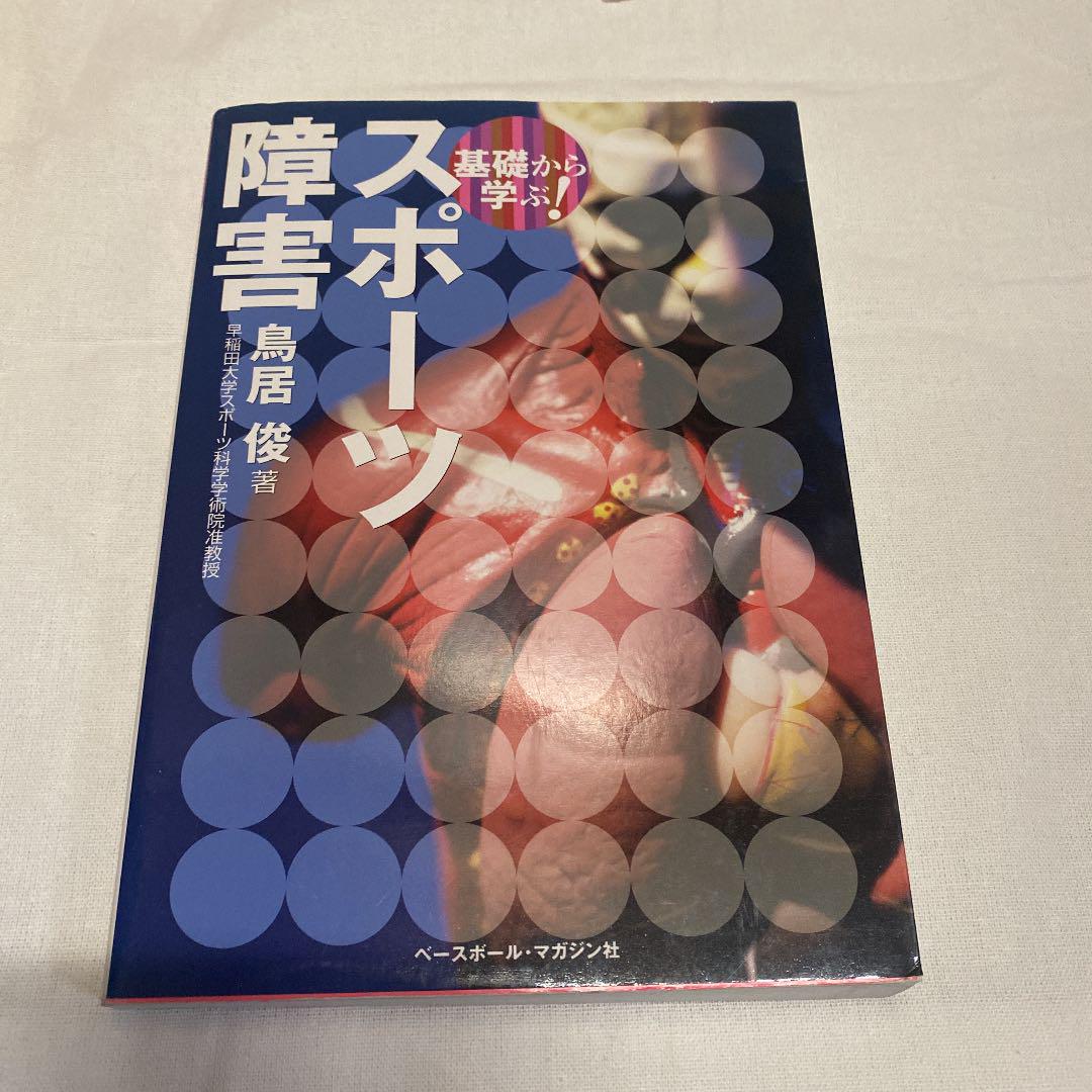 祝開店!大放出セール開催中】 基礎から学ぶ スポーツ障害 鳥居俊 著 riosmauricio.com 祝開店!大放出セール開催中】 基礎から学ぶ スポーツ障害 鳥居俊 著 riosmauricio.com