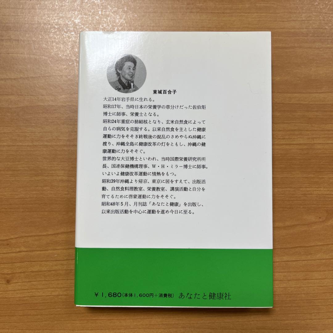 家庭でできる自然療法 東城百合子著 - 健康・医学正規 品