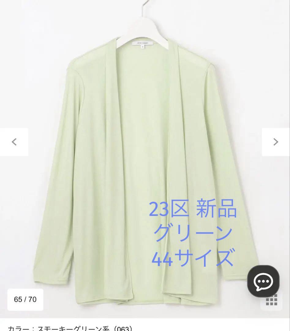 23区 マルチ機能 シアー ショート カーディガン　新品　緑　44