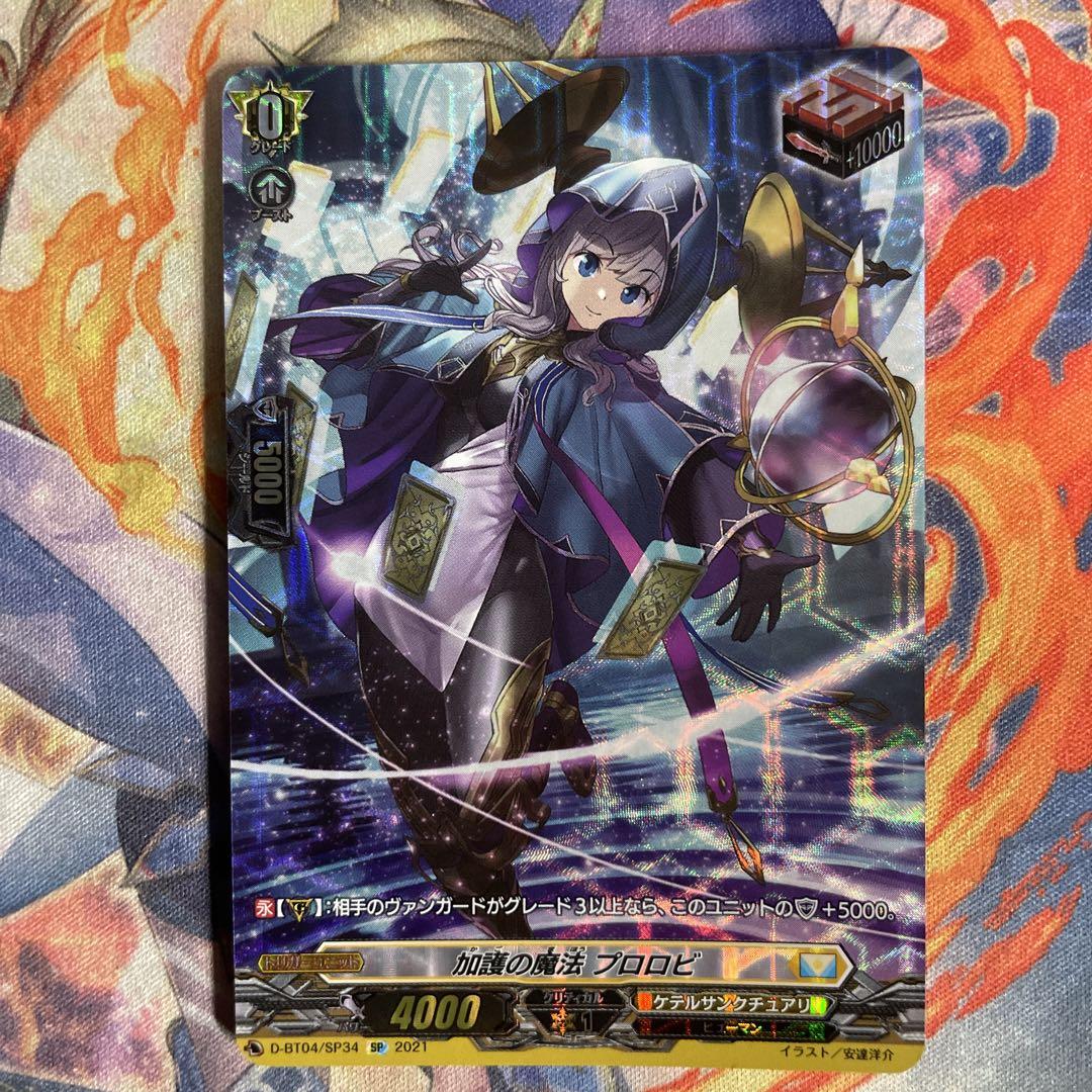 ヴァンガード 加護の魔法 プロロビ SP - メルカリ