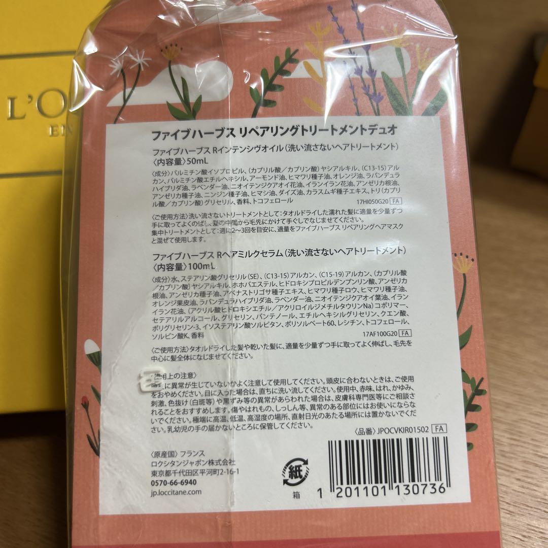 ロクシタン　ファイブハーブス　リペアリングトリートメント　デュオ