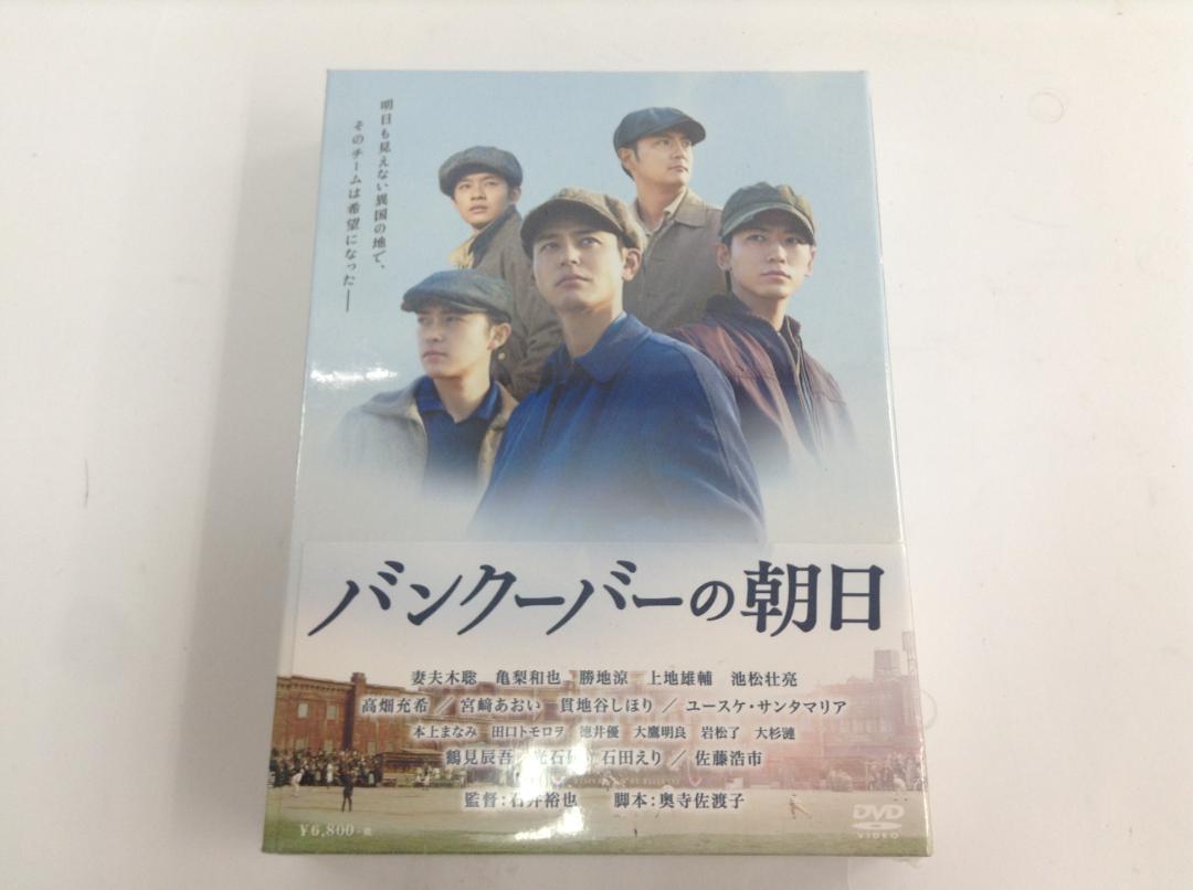 未開封 妻夫木聡 バンクーバーの朝日 豪華版 TDV-25217D DVD