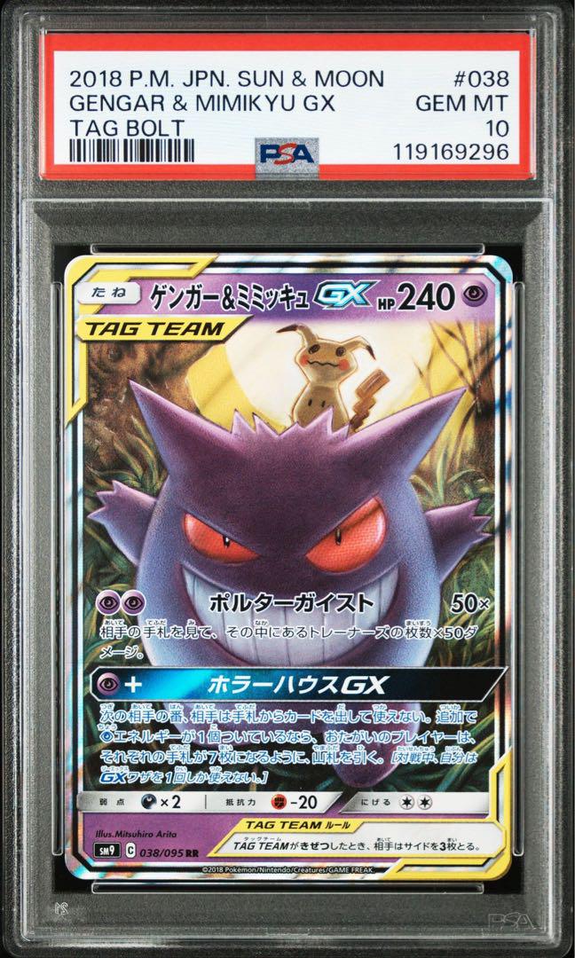 PSA10】ゲンガー＆ミミッキュGX RR タッグボルト 038/095 - メルカリ